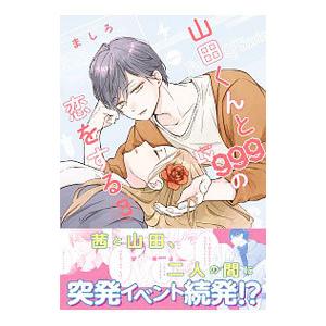 山田くんとLv999の恋をする 3／ましろ