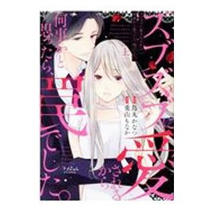 ズブズブに愛されるから何事かと思ったら、罠でした。 上／烏丸かなつ