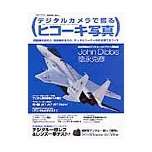 デジタルカメラで撮るヒコーキ写真／イカロス出版