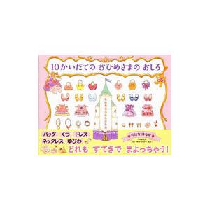 10かいだてのおひめさまのおしろ きせかえバージョン／のはなはるか
