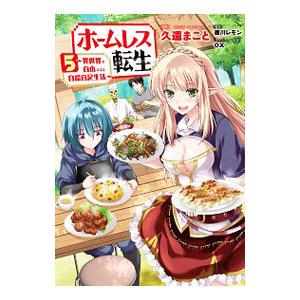 初回50 Offクーポン ホームレス転生 5 異世界で自由すぎる自給自足生活 電子書籍版 B Ebookjapan 通販 Yahoo ショッピング