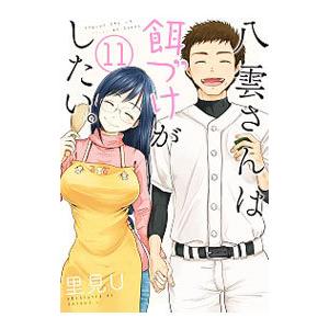 八雲さんは餌づけがしたい。 11／里見Ｕ