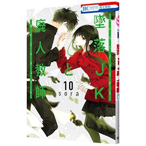 墜落JKと廃人教師 10／sora