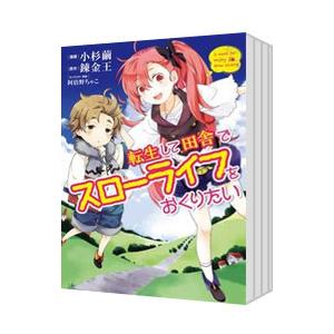 転生して田舎でスローライフをおくりたい （1〜14巻セット）／小杉繭