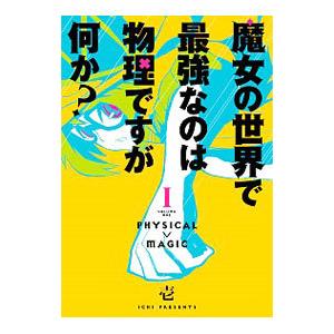 魔女の世界で最強なのは物理ですが何か？ 1／壱