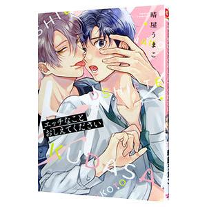 エッチなことおしえてください／晴屋うまこ