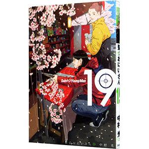 聖☆おにいさん 19／中村光