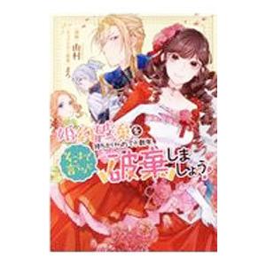 婚約破棄を持ちかけられて十数年、そこまで言うなら破棄しましょう！／由村
