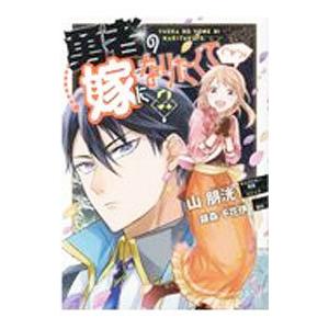 勇者の嫁になりたくて（￣∇￣）ゞ  ／山朋洸