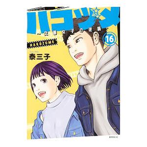 ハコヅメ〜交番女子の逆襲〜 1-23巻セット 中古コミック D368-comic