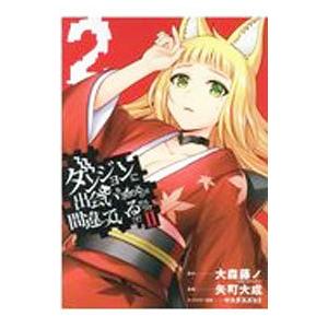 ダンジョンに出会いを求めるのは間違っているだろうか 2 2／大森藤ノ