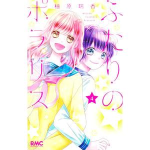 ふたりのポラリス 4／柚原瑞香
