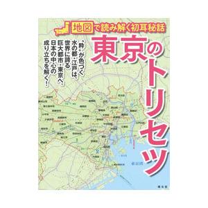 東京のトリセツ／昭文社