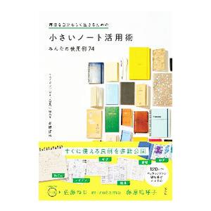 毎日を自分らしく生きるための小さいノート活用術／高橋拓也