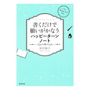 書くだけで願いがかなうハッピーターンノート／田宮陽子の買取情報