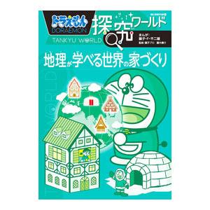 ドラえもん探究ワールド地理が学べる世界の家づくり／藤子・F・不二雄