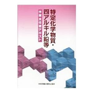 特定化学物質・四アルキル鉛等作業主任者テキスト／中央労働災害防止協会