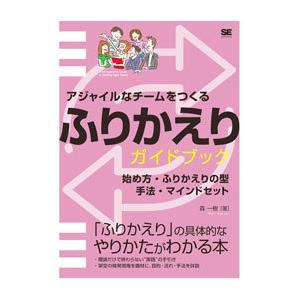 アジャイルなチームをつくるふりかえりガイドブック／森一樹