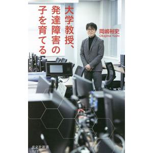 大学教授、発達障害の子を育てる／岡嶋裕史