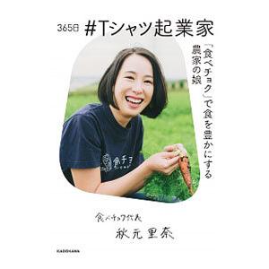 ３６５日＃Ｔシャツ起業家／秋元里奈