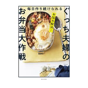 毎日作り続けられるぐっち夫婦のお弁当大作戦／ぐっち夫婦