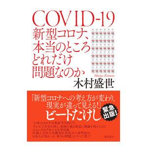 ＣＯＶＩＤ−１９新型コロナ、本当のところどれだけ問題なのか／木村盛世