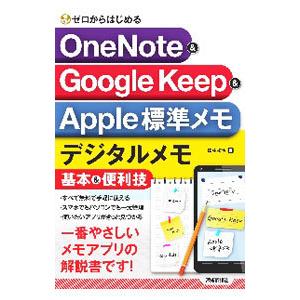 OneNote ＆ Google Keep ＆ Apple標準メモ デジタルメモ基本＆便利技／田中拓...