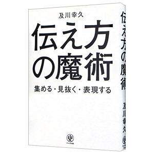 伝え方の魔術／及川幸久