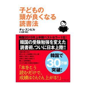子どもの頭が良くなる読書法／チェスンピル