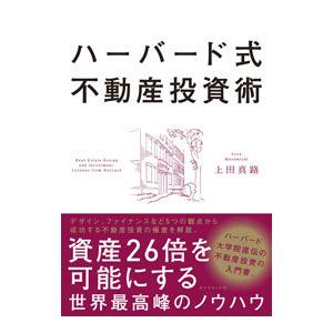 ハーバード式不動産投資術／上田真路