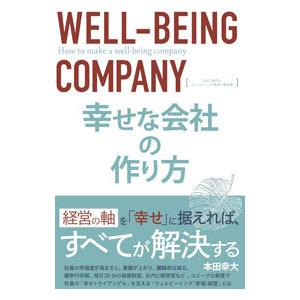 幸せな会社の作り方／本田幸大｜ネットオフ ヤフー店