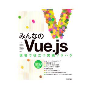 みんなのVue．js／野田陽平