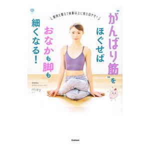 “がんばり筋”をほぐせばおなかも脚も細くなる！／miey