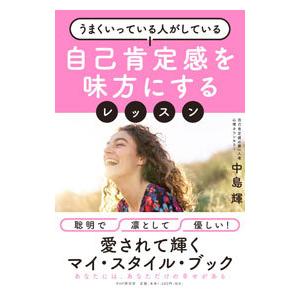 うまくいっている人がしている自己肯定感を味方にするレッスン／中島輝