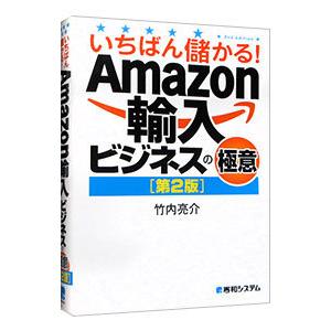 いちばん儲かる！Amazon輸入ビジネスの極意／竹内亮介