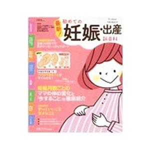 最新！初めての妊娠・出産新百科／杉本充弘