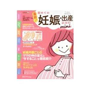 はじめてママ&パパの妊娠・出産 妊娠中の不安解消から産後ケア