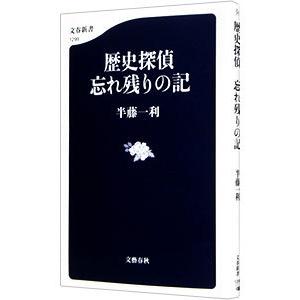 歴史探偵忘れ残りの記／半藤一利