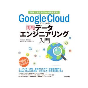Google Cloudではじめる実践データエンジニアリング入門／下田倫大