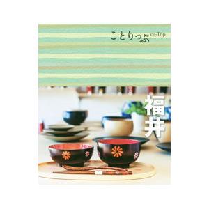 福井 ことりっぷ／昭文社