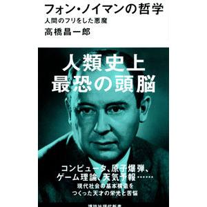 フォン ノイマンの哲学 高橋昌一郎 ネットオフ ヤフー店 通販 Yahoo ショッピング