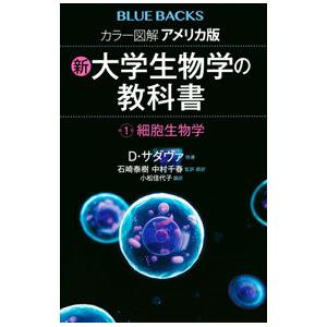 カラー図解アメリカ版新・大学生物学の教科書 第1巻／SadavaDavid