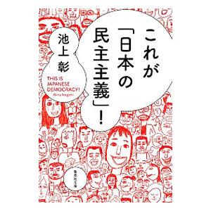 これが「日本の民主主義」！／池上彰