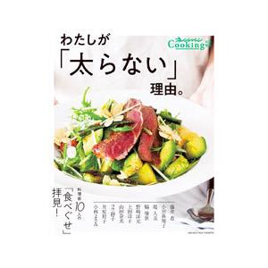 わたしが「太らない」理由。／オレンジページ