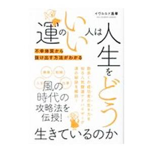 運のいい人は人生をどう生きているのか／イヴルルド遥華