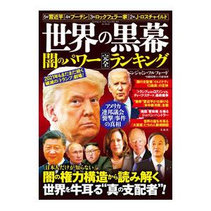 世界の黒幕 闇のパワー完全ランキング／FulfordBenjamin