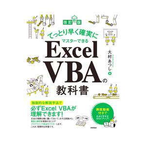 てっとり早く確実にマスターできるＥｘｃｅｌ ＶＢＡの教科書／大村あつし