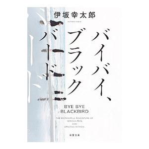 バイバイ、ブラックバード／伊坂幸太郎