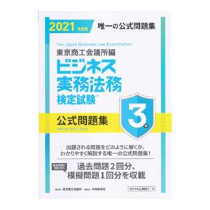 ビジネス実務法務検定試験3級公式問題集 2021年度版／東京商工会議所
