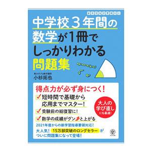 中学校3年間の数学が1冊でしっかりわかる問題集／小杉拓也